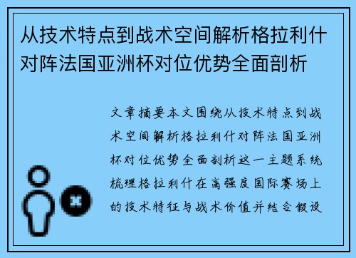从技术特点到战术空间解析格拉利什对阵法国亚洲杯对位优势全面剖析 从技术特点到战术空间解析格拉利什对阵法国亚洲杯对位优势全面剖析