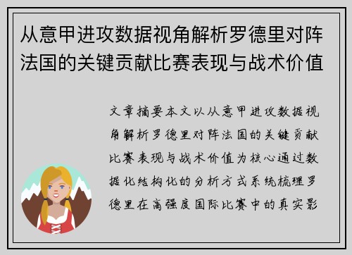 从意甲进攻数据视角解析罗德里对阵法国的关键贡献比赛表现与战术价值 从意甲进攻数据视角解析罗德里对阵法国的关键贡献比赛表现与战术价值