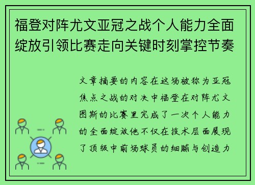 福登对阵尤文亚冠之战个人能力全面绽放引领比赛走向关键时刻掌控节奏