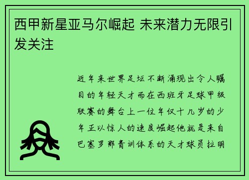 西甲新星亚马尔崛起 未来潜力无限引发关注