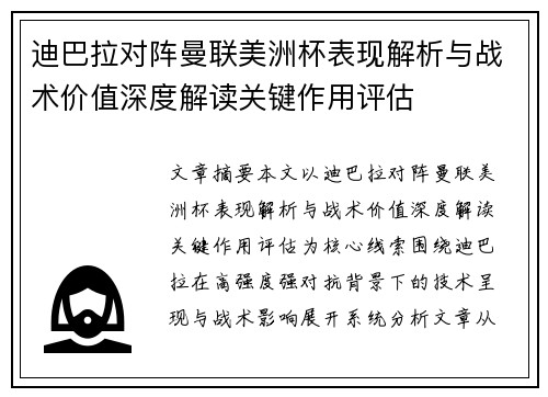 迪巴拉对阵曼联美洲杯表现解析与战术价值深度解读关键作用评估
