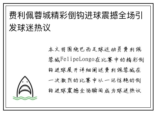 费利佩蓉城精彩倒钩进球震撼全场引发球迷热议