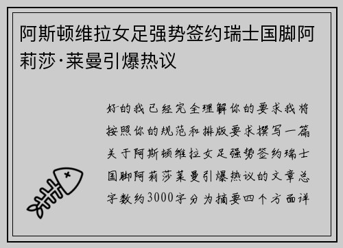阿斯顿维拉女足强势签约瑞士国脚阿莉莎·莱曼引爆热议