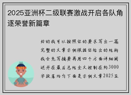 2025亚洲杯二级联赛激战开启各队角逐荣誉新篇章 2025亚洲杯二级联赛激战开启各队角逐荣誉新篇章