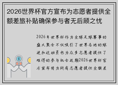 2026世界杯官方宣布为志愿者提供全额差旅补贴确保参与者无后顾之忧 2026世界杯官方宣布为志愿者提供全额差旅补贴确保参与者无后顾之忧