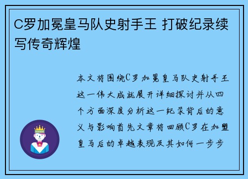 C罗加冕皇马队史射手王 打破纪录续写传奇辉煌 C罗加冕皇马队史射手王 打破纪录续写传奇辉煌