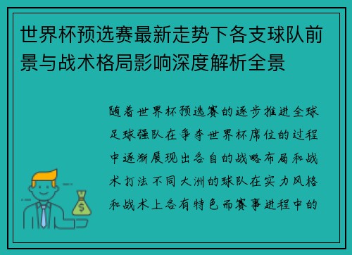 世界杯预选赛最新走势下各支球队前景与战术格局影响深度解析全景