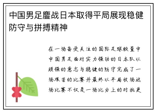 中国男足鏖战日本取得平局展现稳健防守与拼搏精神