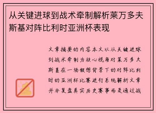 从关键进球到战术牵制解析莱万多夫斯基对阵比利时亚洲杯表现 从关键进球到战术牵制解析莱万多夫斯基对阵比利时亚洲杯表现