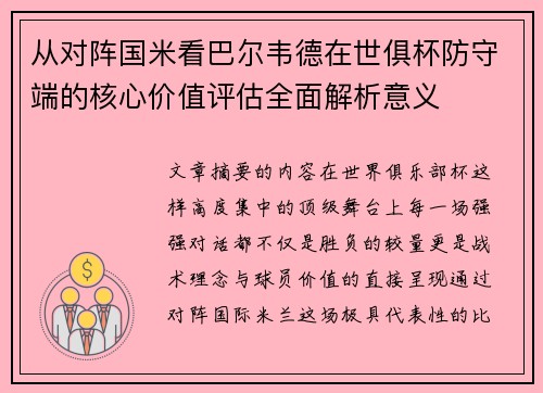 从对阵国米看巴尔韦德在世俱杯防守端的核心价值评估全面解析意义