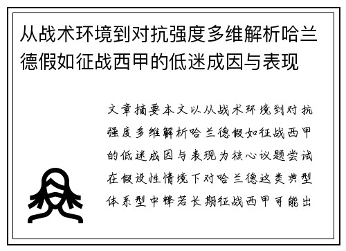 从战术环境到对抗强度多维解析哈兰德假如征战西甲的低迷成因与表现