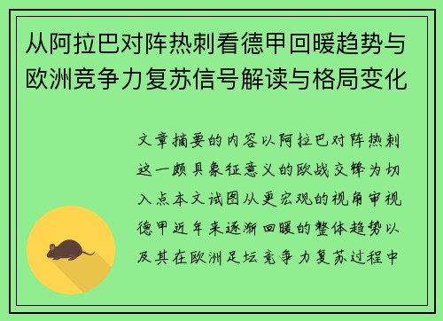 从阿拉巴对阵热刺看德甲回暖趋势与欧洲竞争力复苏信号解读与格局变化