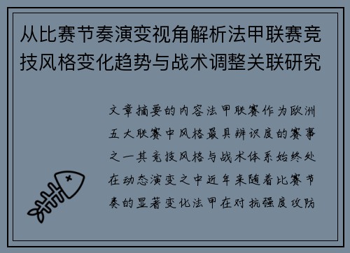 从比赛节奏演变视角解析法甲联赛竞技风格变化趋势与战术调整关联研究