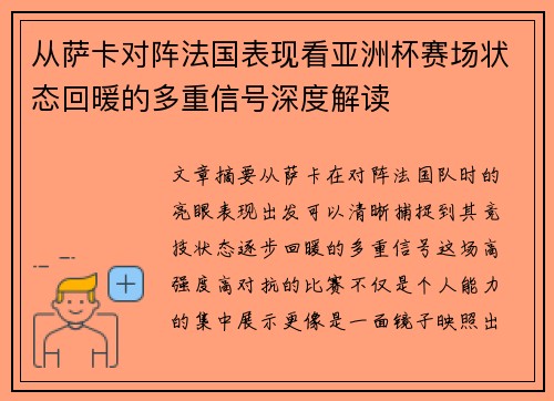 从萨卡对阵法国表现看亚洲杯赛场状态回暖的多重信号深度解读