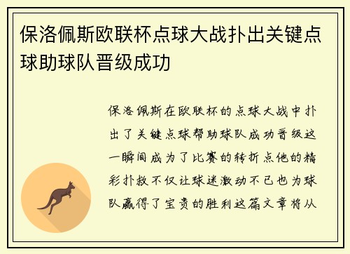 保洛佩斯欧联杯点球大战扑出关键点球助球队晋级成功