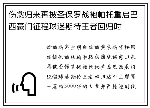 伤愈归来再披圣保罗战袍帕托重启巴西豪门征程球迷期待王者回归时