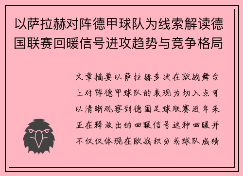 以萨拉赫对阵德甲球队为线索解读德国联赛回暖信号进攻趋势与竞争格局变化