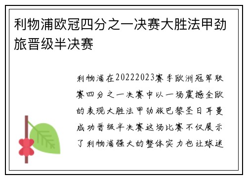 利物浦欧冠四分之一决赛大胜法甲劲旅晋级半决赛 利物浦欧冠四分之一决赛大胜法甲劲旅晋级半决赛