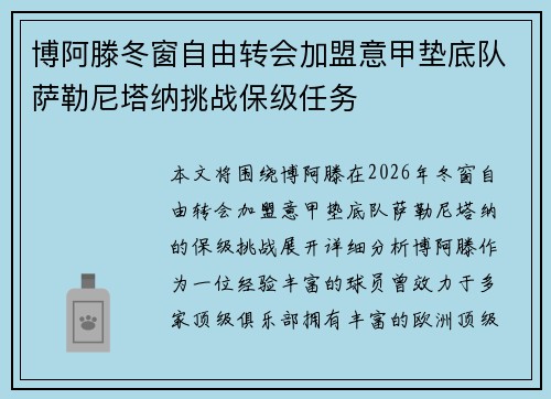 博阿滕冬窗自由转会加盟意甲垫底队萨勒尼塔纳挑战保级任务