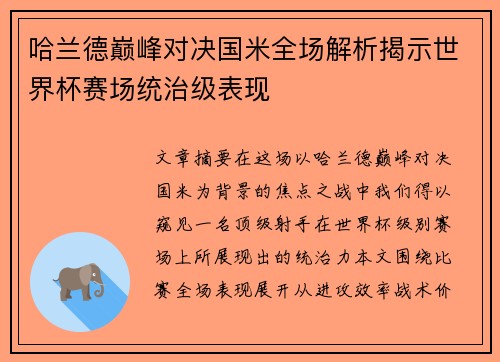 哈兰德巅峰对决国米全场解析揭示世界杯赛场统治级表现