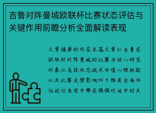 吉鲁对阵曼城欧联杯比赛状态评估与关键作用前瞻分析全面解读表现 吉鲁对阵曼城欧联杯比赛状态评估与关键作用前瞻分析全面解读表现