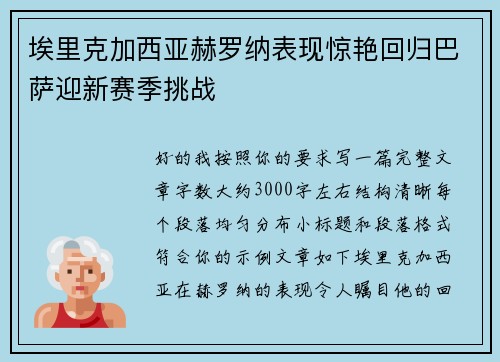 埃里克加西亚赫罗纳表现惊艳回归巴萨迎新赛季挑战