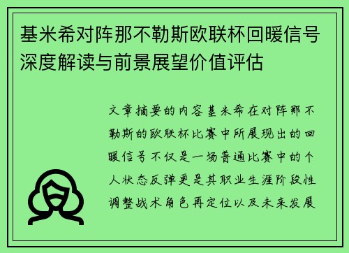 基米希对阵那不勒斯欧联杯回暖信号深度解读与前景展望价值评估