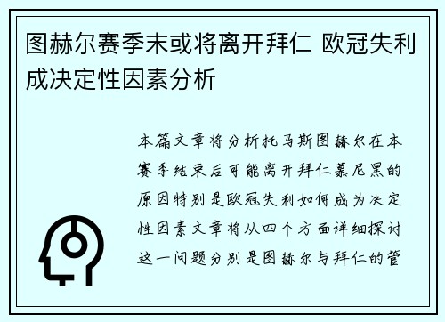 图赫尔赛季末或将离开拜仁 欧冠失利成决定性因素分析