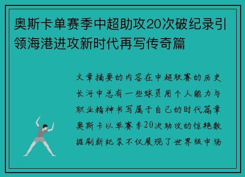 奥斯卡单赛季中超助攻20次破纪录引领海港进攻新时代再写传奇篇
