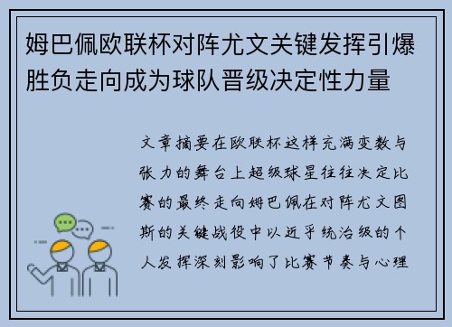 姆巴佩欧联杯对阵尤文关键发挥引爆胜负走向成为球队晋级决定性力量