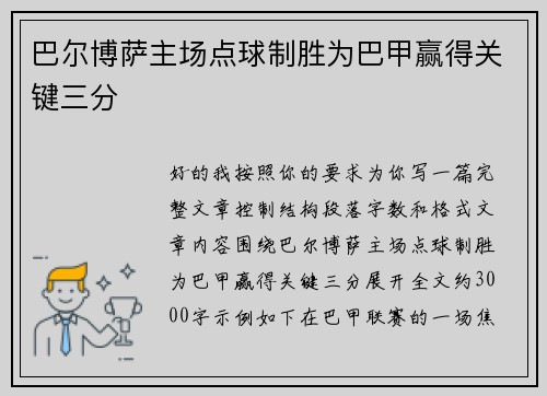 巴尔博萨主场点球制胜为巴甲赢得关键三分 巴尔博萨主场点球制胜为巴甲赢得关键三分