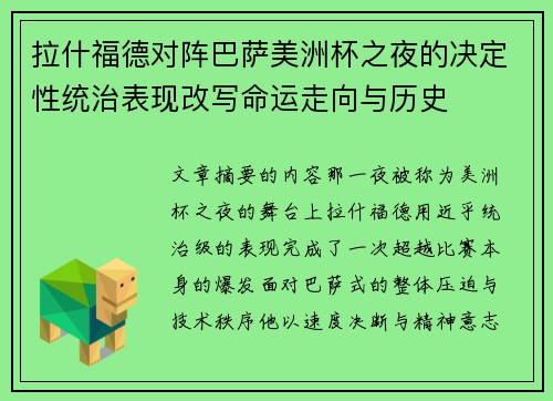 拉什福德对阵巴萨美洲杯之夜的决定性统治表现改写命运走向与历史