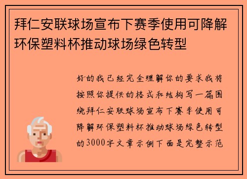 拜仁安联球场宣布下赛季使用可降解环保塑料杯推动球场绿色转型