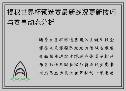 揭秘世界杯预选赛最新战况更新技巧与赛事动态分析