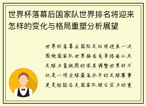 世界杯落幕后国家队世界排名将迎来怎样的变化与格局重塑分析展望
